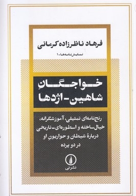 خواجگان شاهین-اژدها
